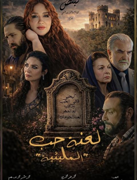 مسلسل لعنة الحب المليئية