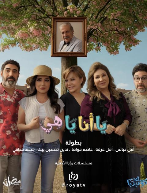 مسلسل يا أنا يا هي 2