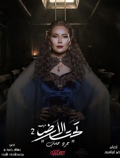 تحت الارض ٢ في رمضان 2026