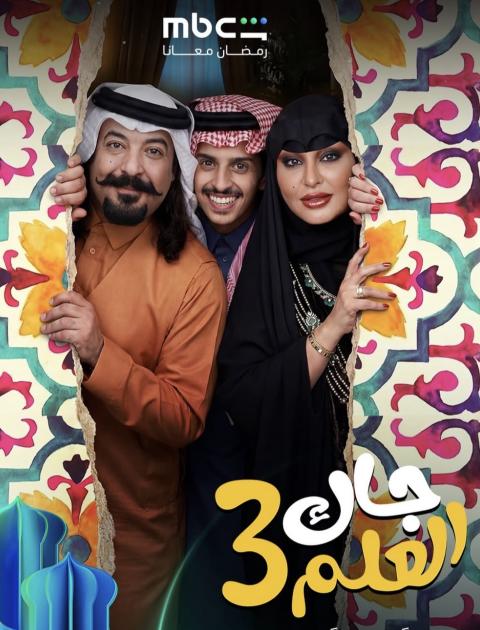 مسلسل جاك العلم 3 - مصدر الصورة إنستغرام