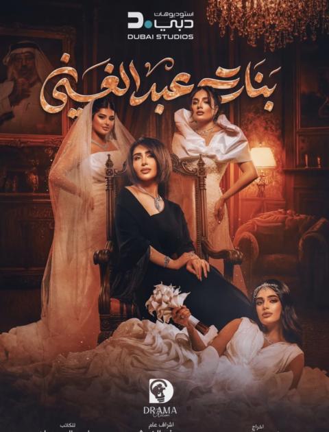 بوستر بنات عبدالغني 