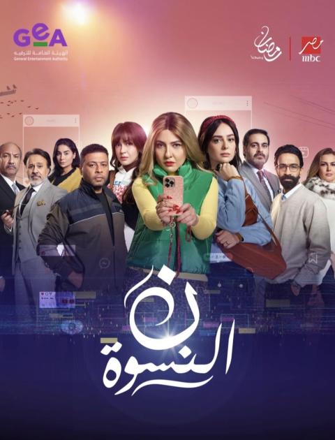 بوستر نون النسوة في رمضان 2026