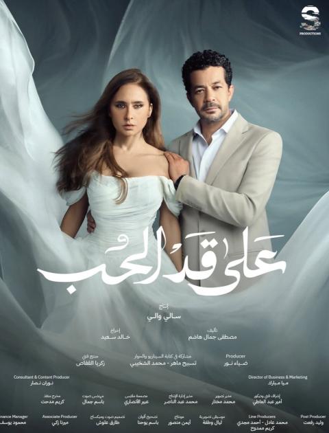 بوستر مسلسل على قد الحب 