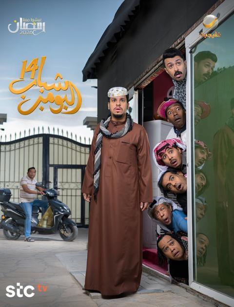بوستر مسلسل شباب البومب 14