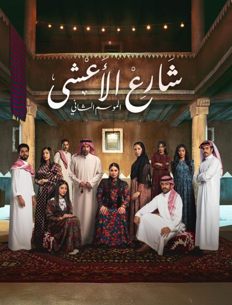 بوستر مسلسل شارع الأعشى 2