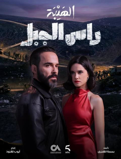 بوستر مسلسل الهيبة رأس الجبل - رمضان 2026