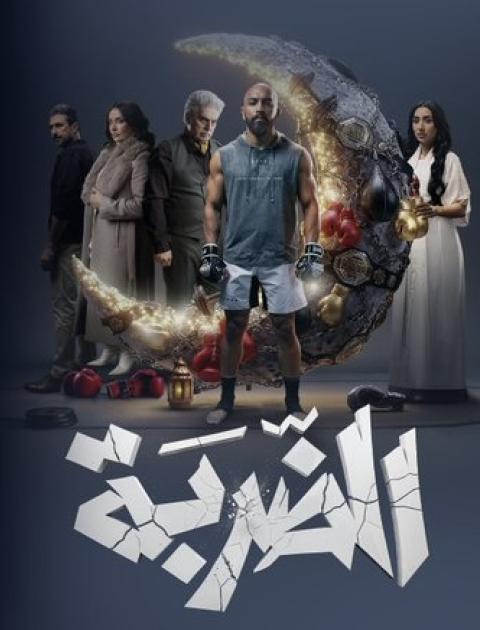 مسلسل الضربة 