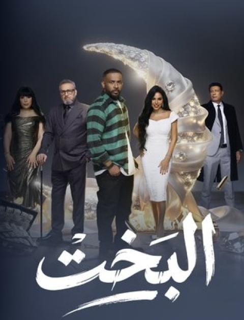 مسلسل البخت في رمضان ٢٠٢٦