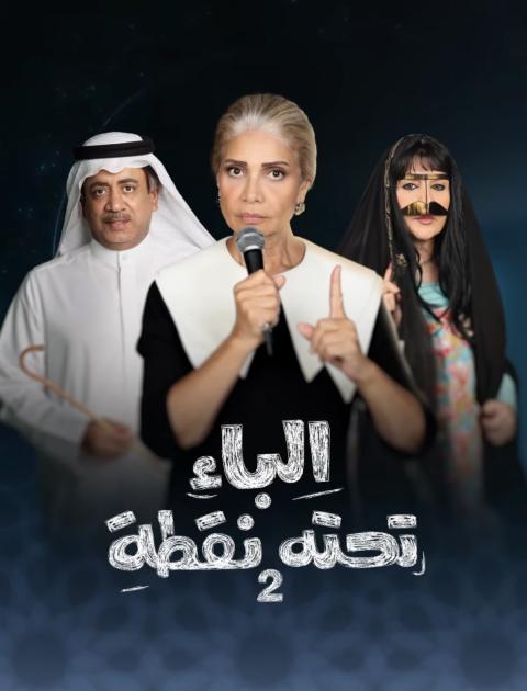 مسلسل الباء تحته نقطة 2
