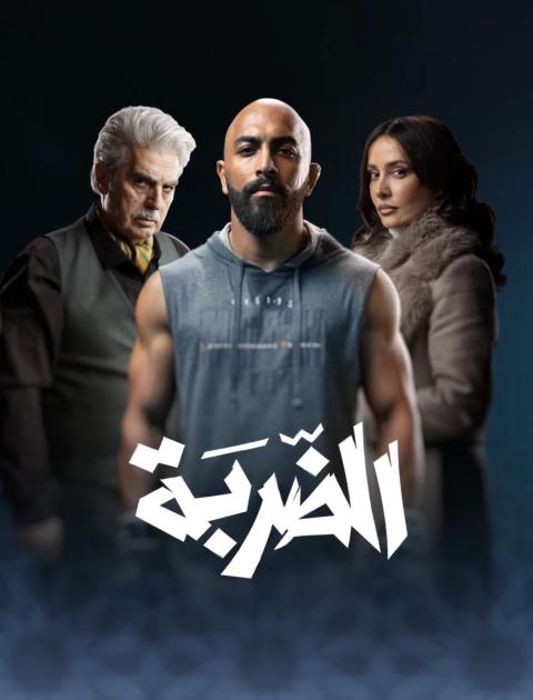 مسلسل الضربة في رمضان ٢٠٢٦