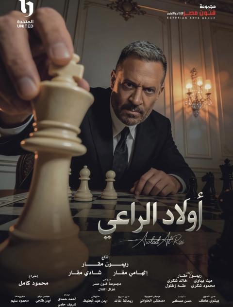 بوستر مسلسل أولاد الراعي