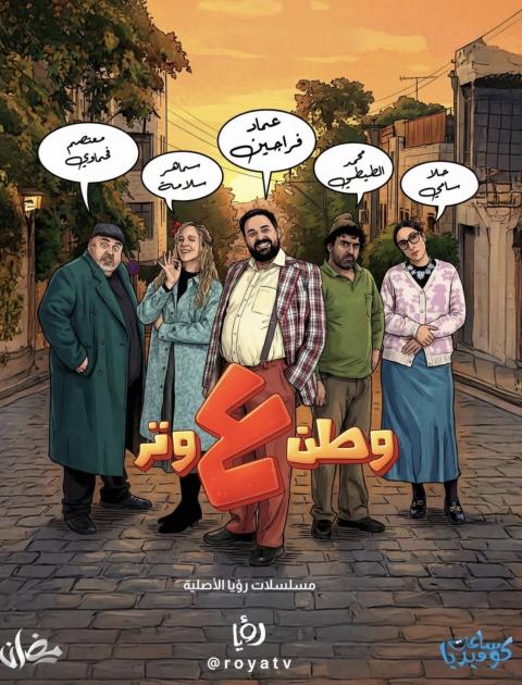 وطن ع وتر في رمضان 2026