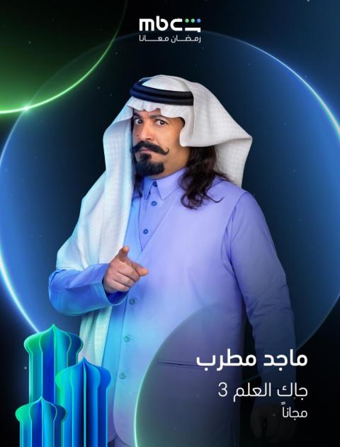 مسلسل جاك العلم 3 - مصدر الصورة إنستغرام