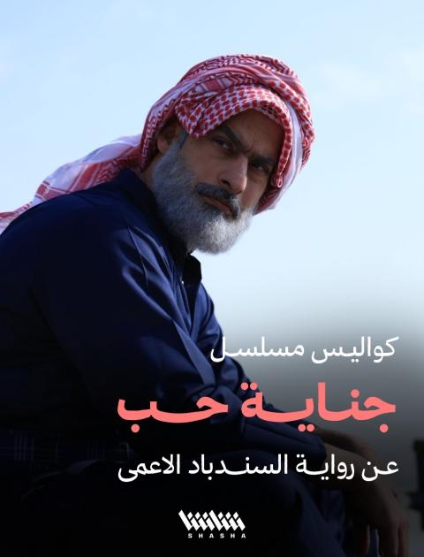 مسلسل جناية حب - مصدر الصورة إنستغرام