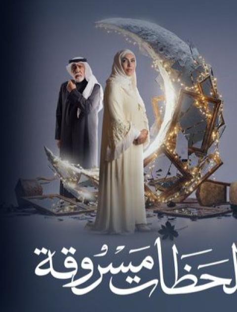  مسلسل لحظات مسروقة - مصدر الصورة إنستغرام