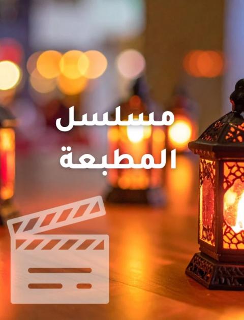 مسلسل المطبعة ضمن مسلسلات رمضان التونسية 