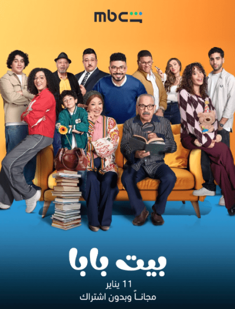 مسلسل  بيت بابا - مصدر الصورة إنستغرام