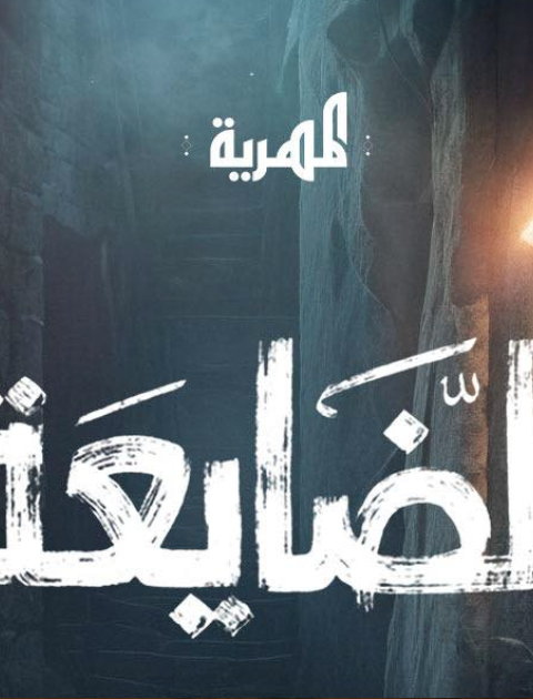 مسلسل الضايعة - مصدر الصورة إنستغرام