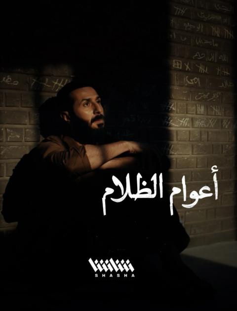 مسلسل أعوام الظلام - شاشا