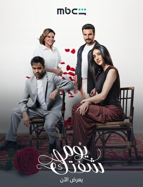 مسلسل يوم شفتك - مصدر الصورة شاهد