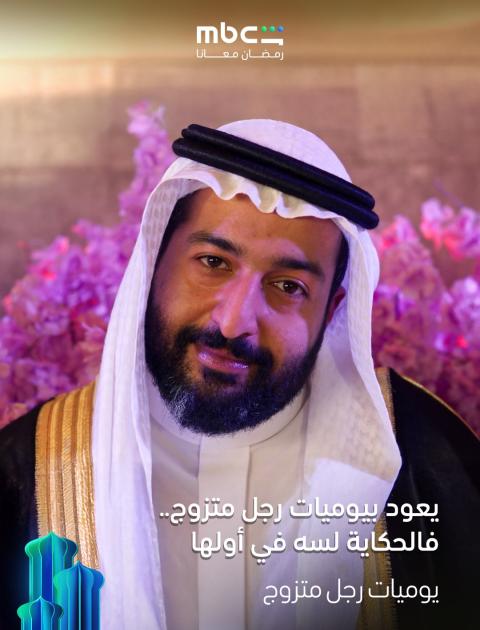 مسلسل يوميات رجل متزوج - مصدر الصورة إنستغرام