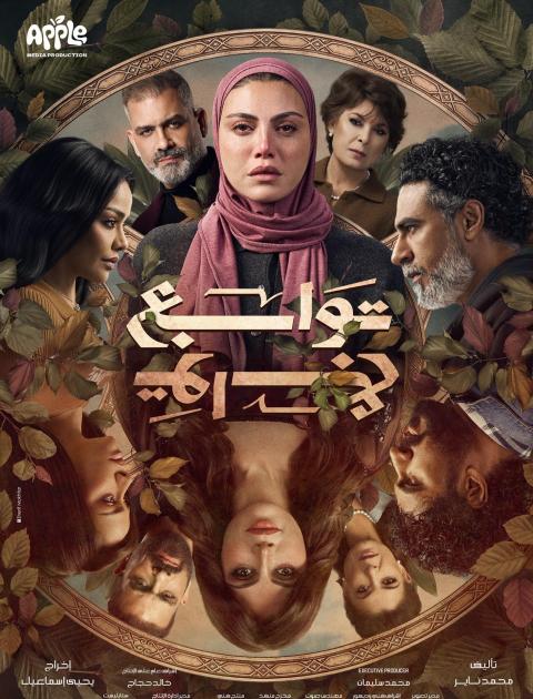 بوستر مسلسل توابع