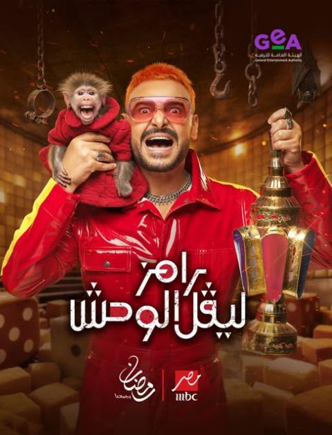 رامز جلال - "رامز ليڤل الوحش"