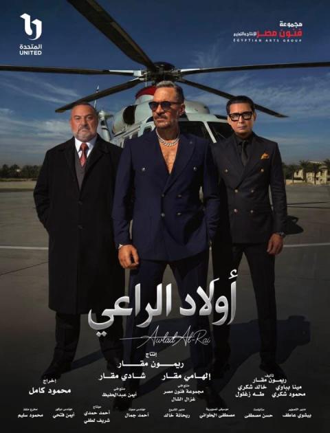 بوستر مسلسل أولاد الراعي