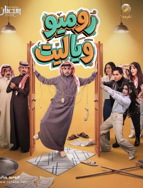 بوستر مسلسل روميو و ياليت