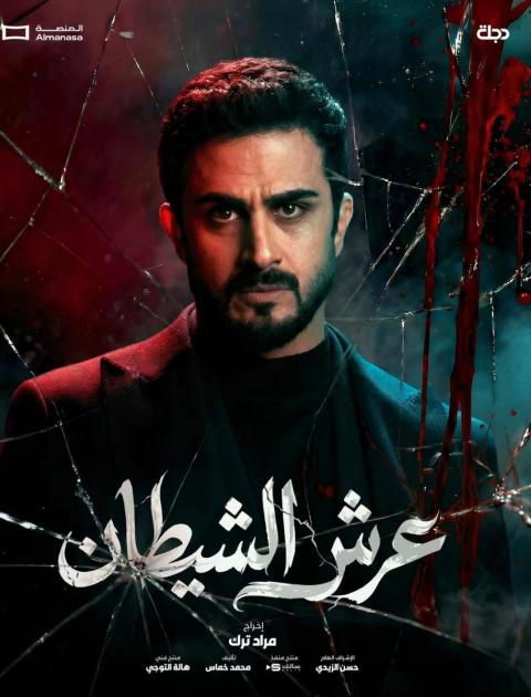 مسلسل عرش الشيطان في رمضان 