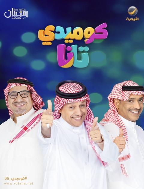 كوميديا تانا على روتانا خليجية 