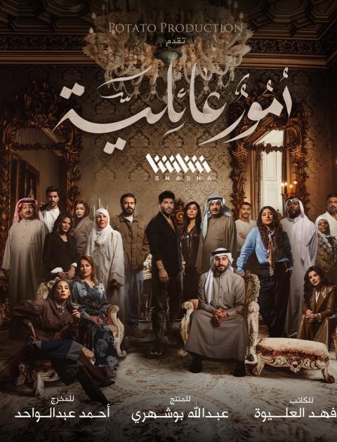 بوستر مسلسل أمور عائلية 