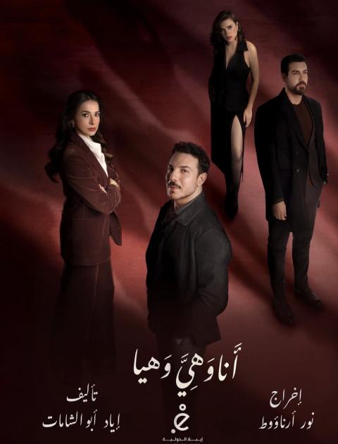 بوستر مسلسل أنا وهي وهيا
