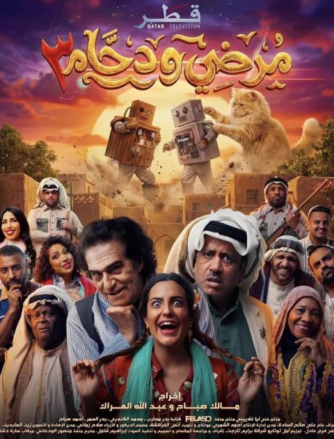 مرضي و دحام الجزء الثالث 