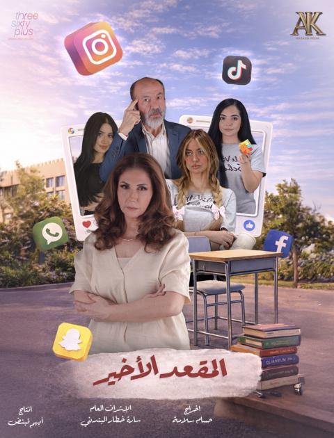 المقعد الأخير - بوستر