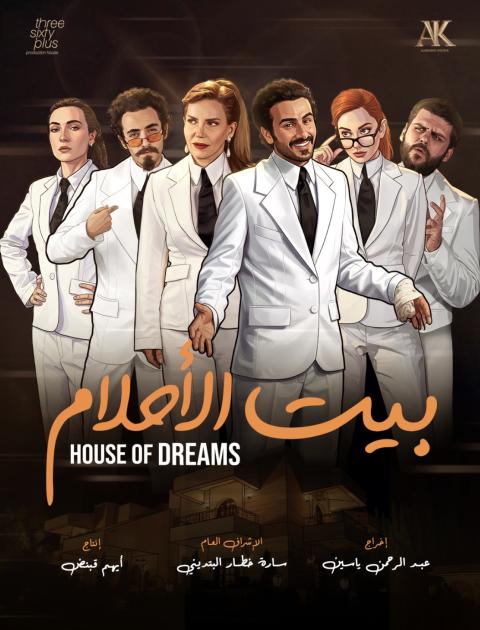 بوستر مسلسل بيت الاحلام 