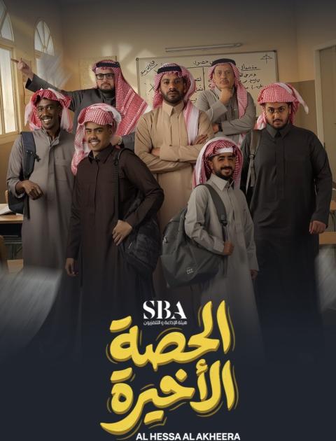 الحصة الاخيرة 