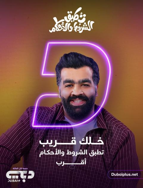 مسلسل تطبق الشروط والأحكام - مصدر الصورة إنستغرام