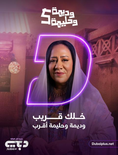 مسلسل وديمة وحليمة 5 - مصدر الصورة إنستغرام