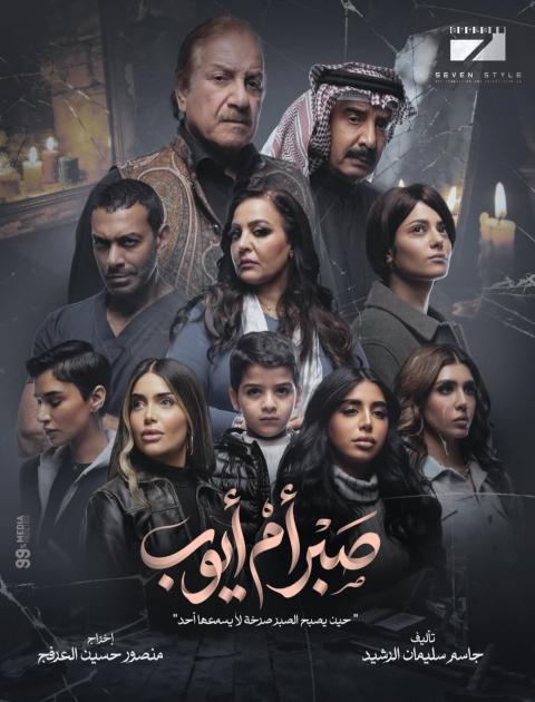 مسلسل صبر أم أيوب - مصدر الصورة إنستغرام