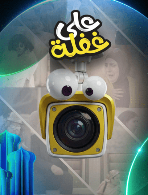 مسلسل على غفلة - مصدر الصورة شاهد