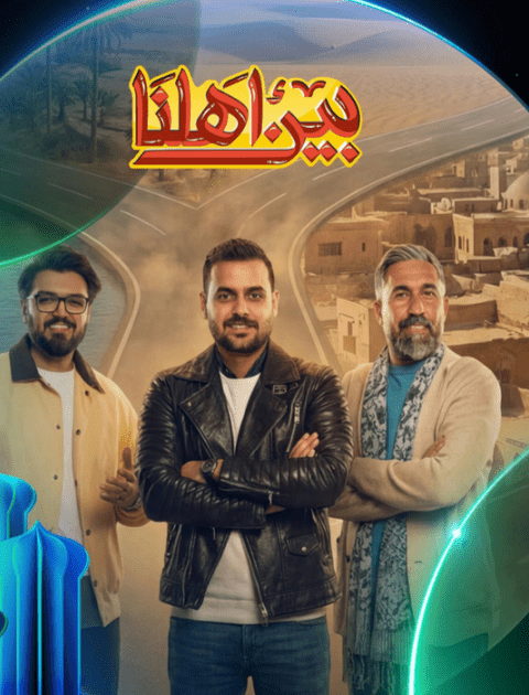 بين أهلنا - مصدر الصورة شاهد