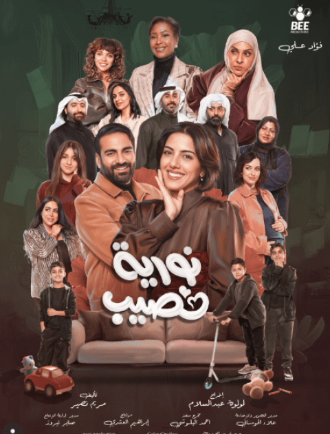 مسلسل نورية نصيب - مصدر الصورة إنستغرام