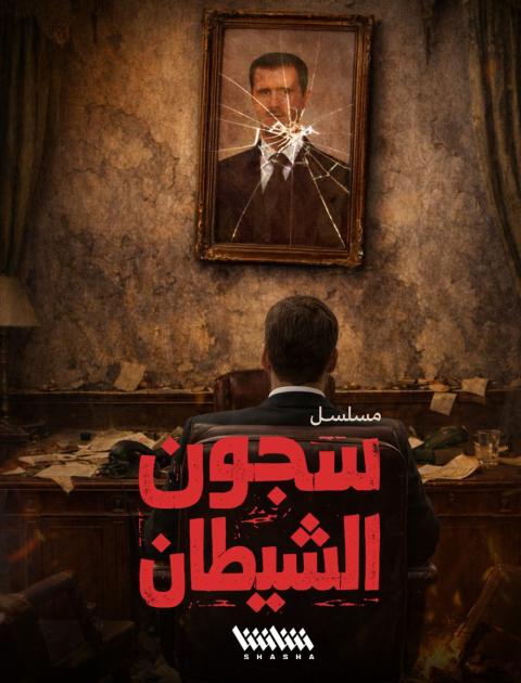 مسلسل سجون الشيطان - مصدر الصورة إنستغرام