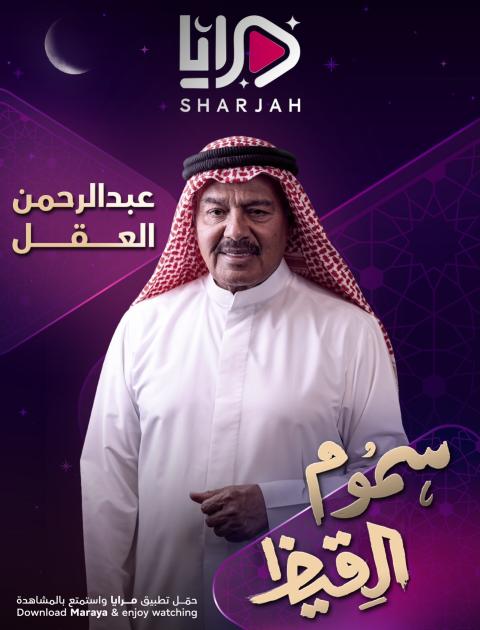 مسلسل سموم القيظ - مصدر الصورة إنستغرام