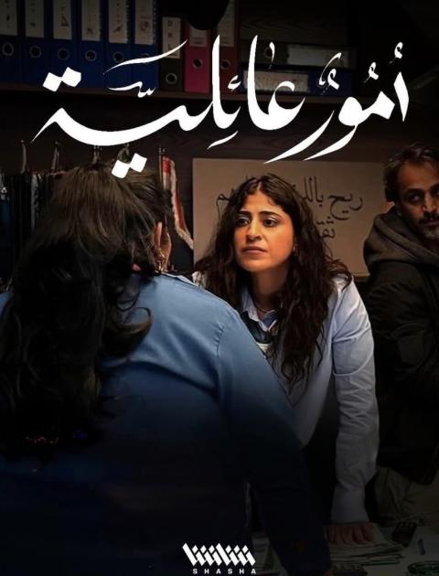 مسلسل أمور عائلية