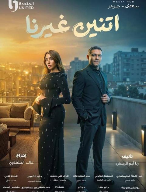 بوستر مسلسل اتنين غيرنا