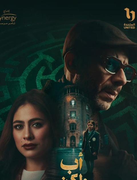 بوستر مسلسل أب ولكن