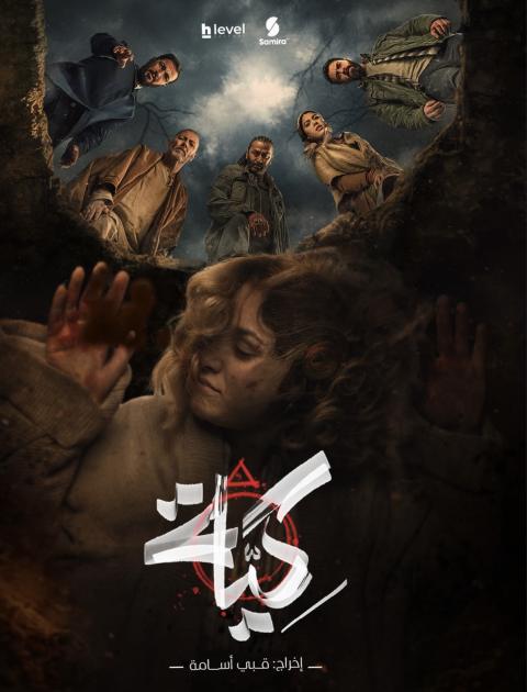 بوستر مسلسل كية