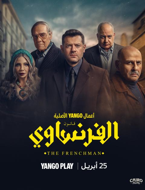 مسلسل الفرنساوي - مصدر الصورة يانغو بلا